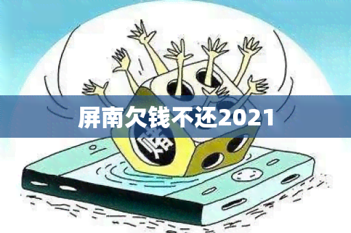 屏南欠钱不还2021