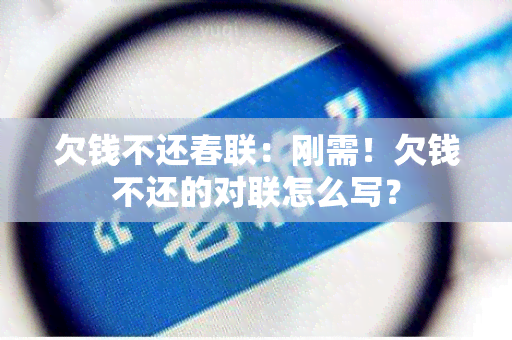 欠钱不还春联：刚需！欠钱不还的对联怎么写？