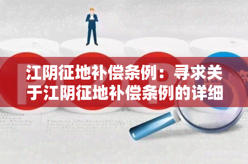 江阴征地补偿条例：寻求关于江阴征地补偿条例的详细解读和法律适用围