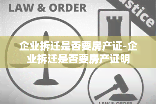 企业拆迁是否要房产证-企业拆迁是否要房产证明