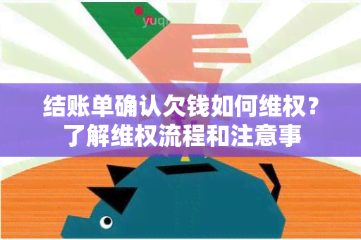 结账单确认欠钱如何 *** ？了解 *** 流程和注意事