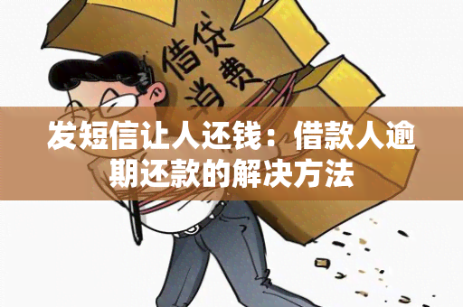 发短信让人还钱：借款人逾期还款的解决方法