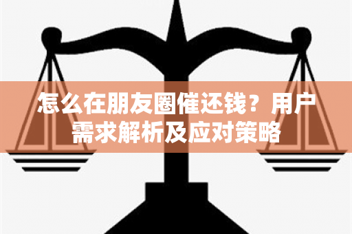 怎么在朋友圈催还钱？用户需求解析及应对策略