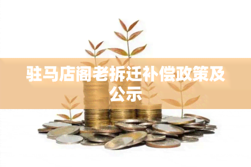 驻马店阁老拆迁补偿政策及公示