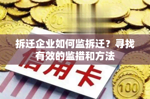 拆迁企业如何监拆迁？寻找有效的监措和方法