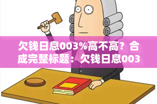 欠钱日息003%高不高？合成完整标题：欠钱日息003%，高不高？