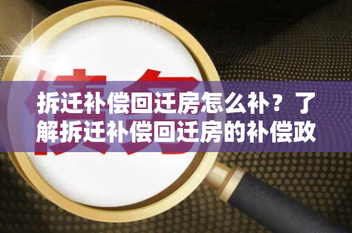 拆迁补偿回迁房怎么补？了解拆迁补偿回迁房的补偿政策和流程