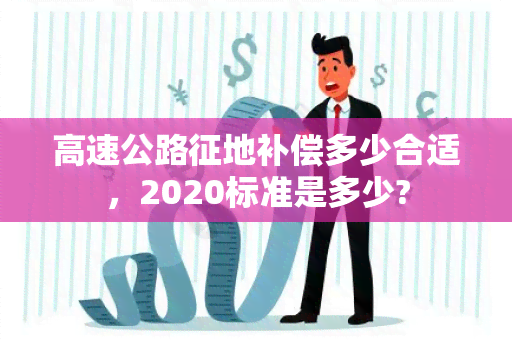 高速公路征地补偿多少合适，2020标准是多少?