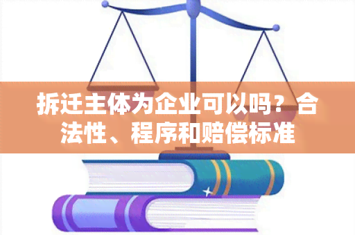 拆迁主体为企业可以吗？合法性、程序和赔偿标准