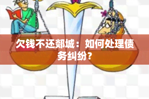 欠钱不还郯城：如何处理债务纠纷？