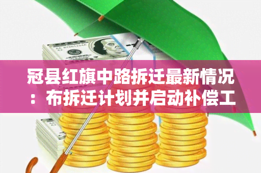 冠县红旗中路拆迁最新情况：布拆迁计划并启动补偿工作