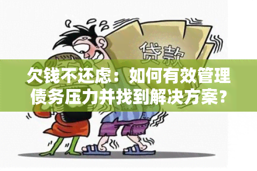 欠钱不还虑：如何有效管理债务压力并找到解决方案？