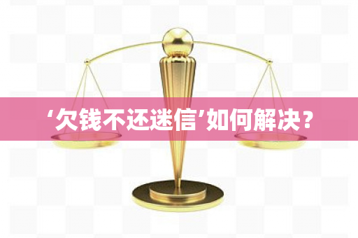 ‘欠钱不还迷信’如何解决？