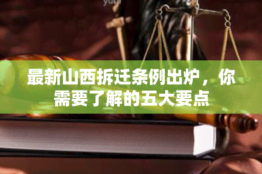 最新山西拆迁条例出炉，你需要了解的五大要点