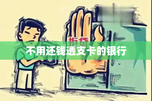 不用还钱透支卡的银行