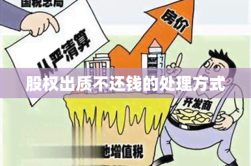 股权出质不还钱的处理方式