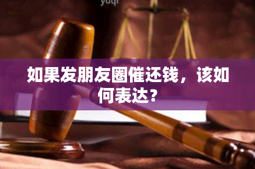 如果发朋友圈催还钱，该如何表达？