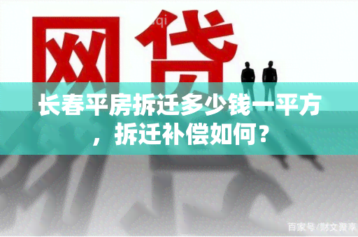 长春平房拆迁多少钱一平方，拆迁补偿如何？