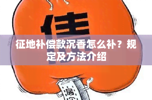 征地补偿款沉香怎么补？规定及方法介绍