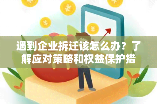 遇到企业拆迁该怎么办？了解应对策略和权益保护措