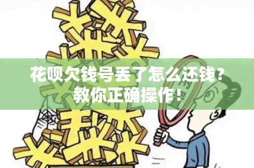 花呗欠钱号丢了怎么还钱？教你正确操作！