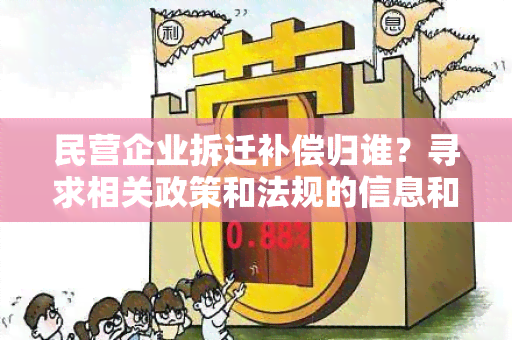 民营企业拆迁补偿归谁？寻求相关政策和法规的信息和解答