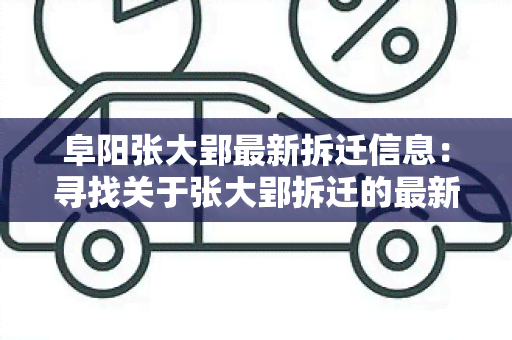 阜阳张大郢最新拆迁信息：寻找关于张大郢拆迁的最新进展和相关政策？