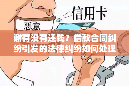 谢有没有还钱？借款合同纠纷引发的法律纠纷如何处理？