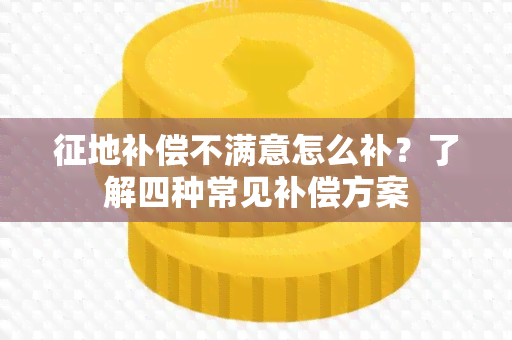 征地补偿不满意怎么补？了解四种常见补偿方案