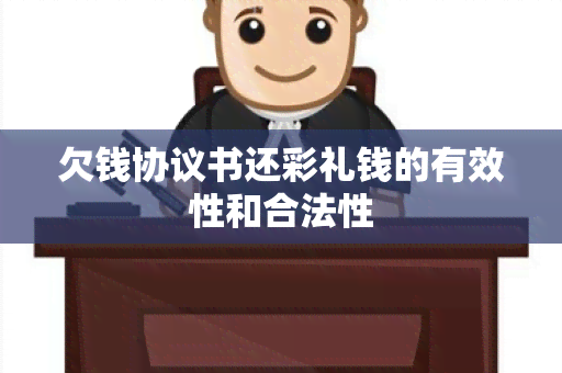 欠钱协议书还彩礼钱的有效性和合法性