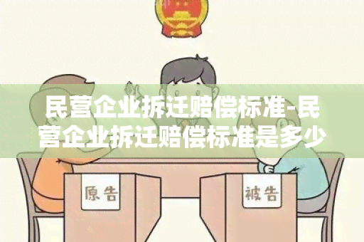 民营企业拆迁赔偿标准-民营企业拆迁赔偿标准是多少