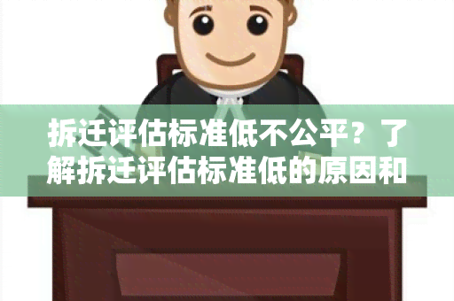 拆迁评估标准低不公平？了解拆迁评估标准低的原因和影响