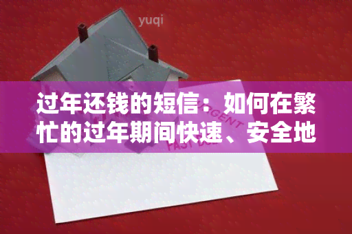 过年还钱的短信：如何在繁忙的过年期间快速、安全地完成还款？