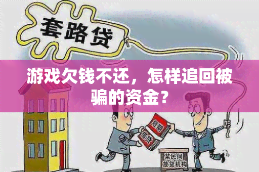 游戏欠钱不还，怎样追回被的资金？