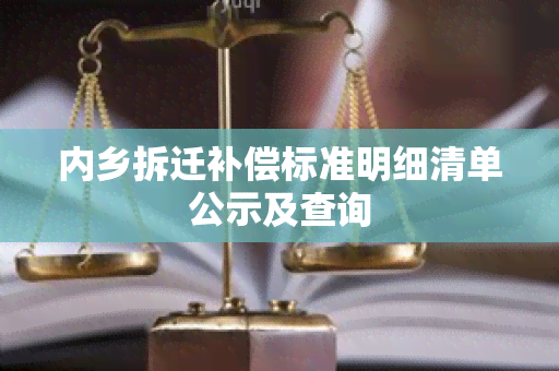 内乡拆迁补偿标准明细清单公示及查询