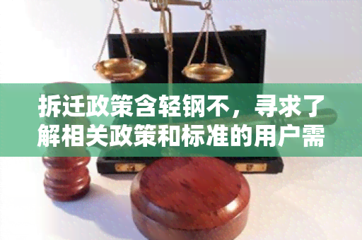 拆迁政策含轻钢不，寻求了解相关政策和标准的用户需求