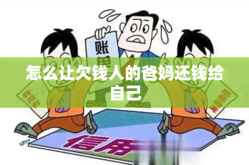 怎么让欠钱人的爸妈还钱给自己