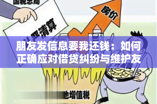 朋友发信息要我还钱：如何正确应对借贷纠纷与维护友谊？