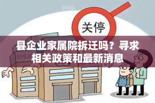 县企业家属院拆迁吗？寻求相关政策和最新消息