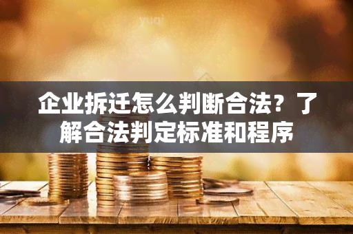 企业拆迁怎么判断合法？了解合法判定标准和程序