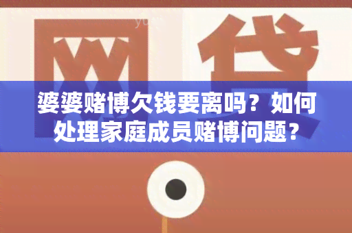 婆婆博欠钱要离吗？如何处理家庭成员博问题？