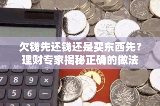 欠钱先还钱还是买东西先？理财专家揭秘正确的做法