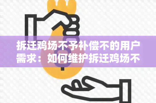 拆迁鸡场不予补偿不的用户需求：如何维护拆迁鸡场不予补偿不公平待遇？