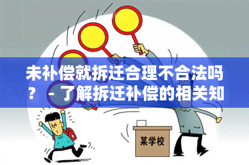 未补偿就拆迁合理不合法吗？ - 了解拆迁补偿的相关知识