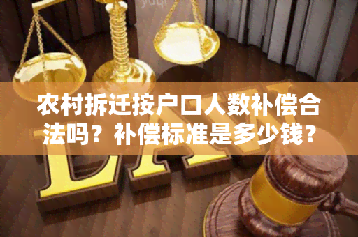 农村拆迁按户口人数补偿合法吗？补偿标准是多少钱？