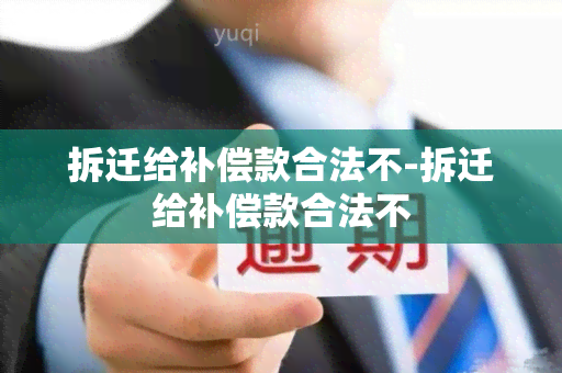 拆迁给补偿款合法不-拆迁给补偿款合法不