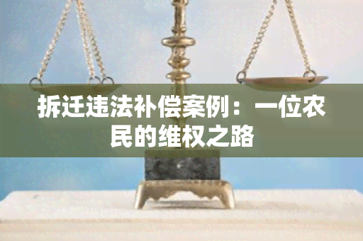 拆迁违法补偿案例：一位农民的 *** 之路