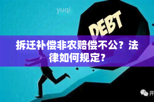 拆迁补偿非农赔偿不公？法律如何规定？