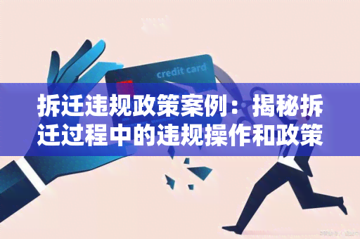 拆迁违规政策案例：揭秘拆迁过程中的违规操作和政策漏洞