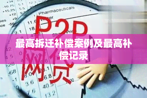 更高拆迁补偿案例及更高补偿记录